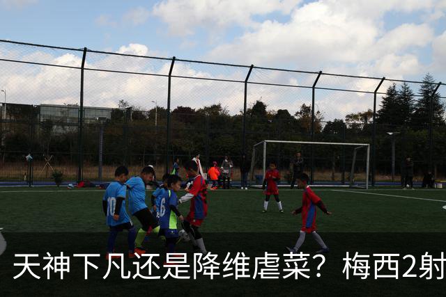 天神下凡还是降维虐菜？梅西2射1传，迈阿密国际4-2弱旅，比赛被迫中断