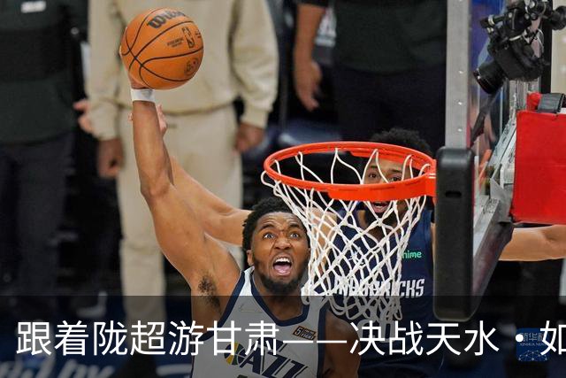 跟着陇超游甘肃——决战天水·如意绿茵行
