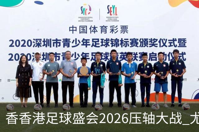 香香港足球盛会2026压轴大战 尤文图斯击败切尔西成功捧杯